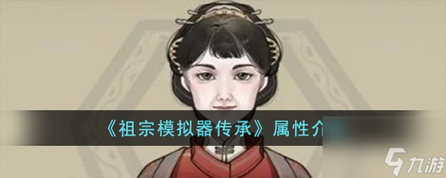 祖宗模擬器傳承屬性介紹