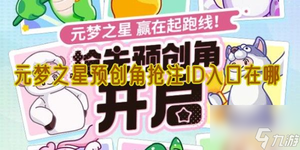 元梦之星预创角抢注ID入口在哪