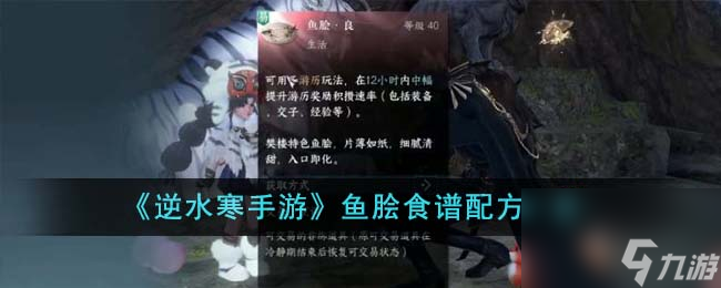 逆水寒手游鱼脍配方