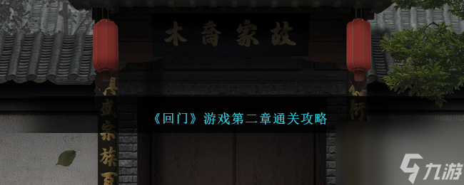 回门游戏第二章如何过-第二章通关攻略分享「专家说」