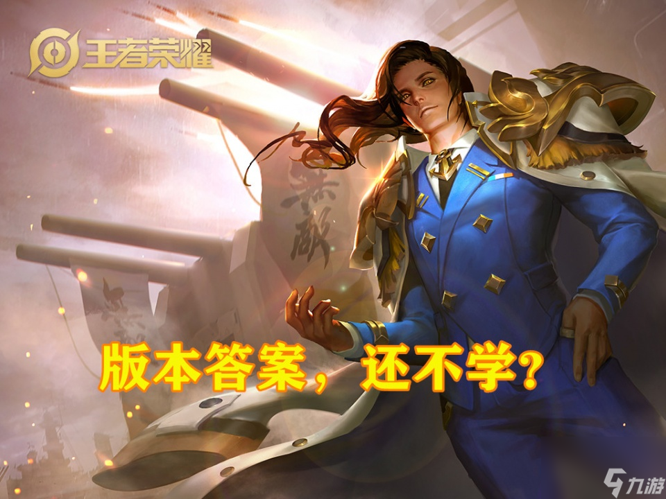 S23中路上分英雄推荐，版本密码周瑜必学，吃尽版本福利