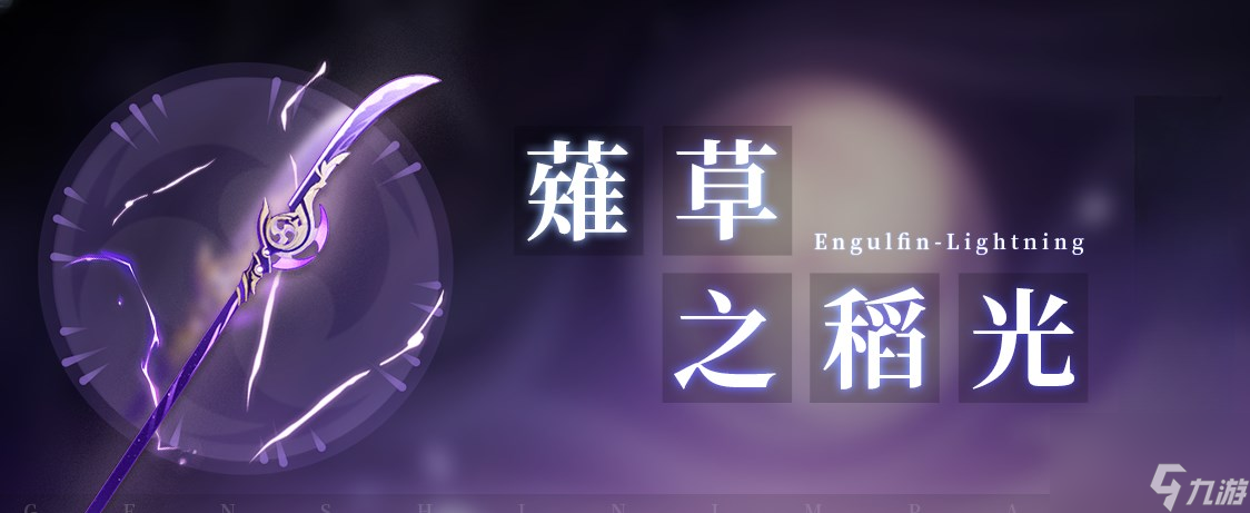 《原神》薙草之稻光武器攻略大全