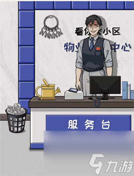 《看你怎么秀》楼对面的男人过关攻略