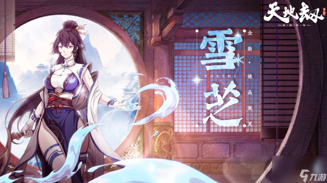<a id='link_pop' class='keyword-tag' href='https://www.9game.cn/tiandijie/'>天地劫幽城再临</a>雪芝技能介绍一览