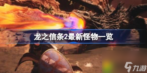 龙之信条2有哪些新怪物-龙之信条2最新怪物一览