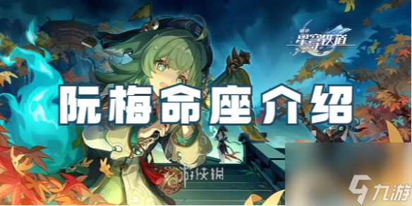 崩坏星穹铁道阮梅命座介绍
