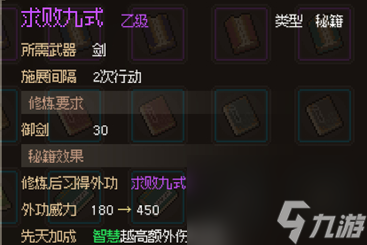 大侠立志传求败九式怎么获得