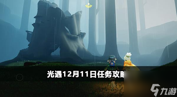 光遇12月11日任务一览