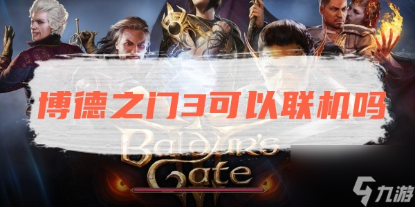 博德之门3联机方法介绍一览通关玩法介绍