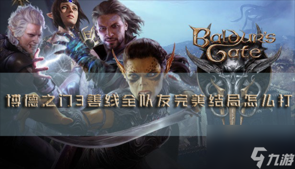 博德之门3善线全队友完美结局怎么打 通关攻略分享