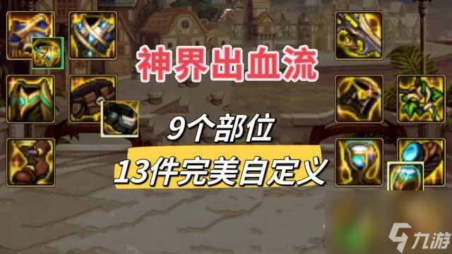 dnf神界流派完美自定义攻略 3大核心流派完美自定义搭配介绍[多图]