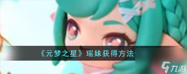 元梦之星瑶妹怎么获得-瑶妹获得方法介绍
