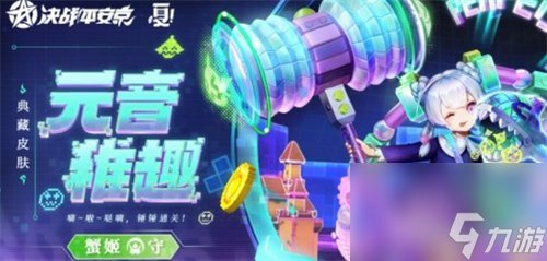 决战平安京蟹姬元音稚趣皮肤怎么样蟹姬元音稚趣皮肤介绍