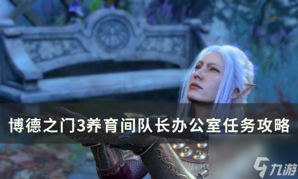 《博德之门3》队长办公室怎么过关 养育间队长办公室任务攻略