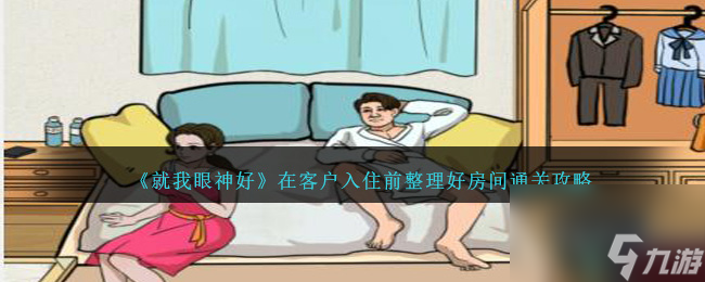 就我眼神好在客户入住前整理好房间怎么过-通关攻略