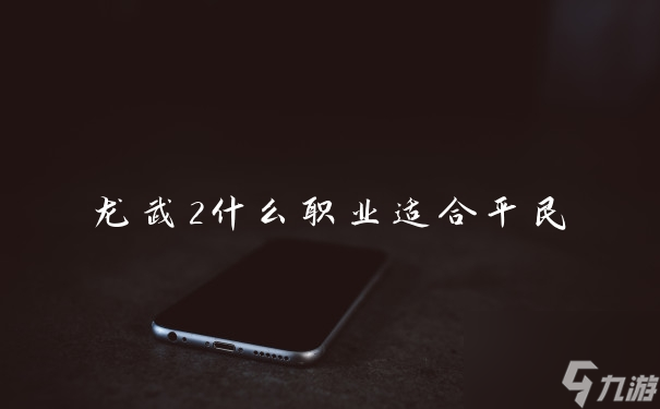 龙武2什么职业适合平民