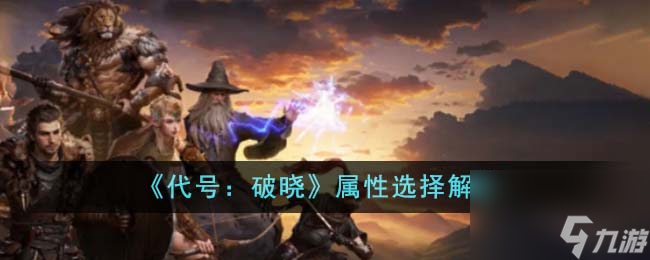 代号破晓属性选择解析