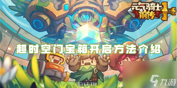 元气骑士前传超时空门宝箱开启方法介绍