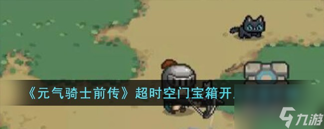 元气骑士前传超时空门宝箱怎么开-超时空门宝箱开启方法介绍