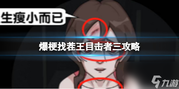 爆梗找茬王目击者三攻略