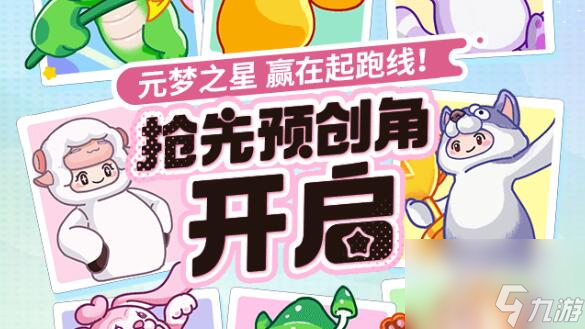 元梦之星预创角抢注ID入口