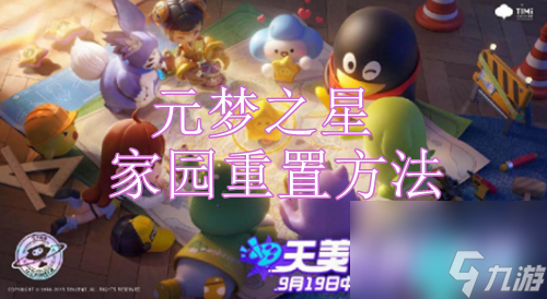 元梦之星家园怎么重置-元梦之星家园重置方法