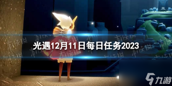 《光遇》12月11日每日任务怎么做 12.11每日任务攻略2023
