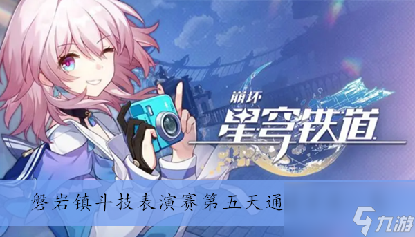 《崩坏星穹铁道》磐岩镇斗技表演赛第五天通过方法一览