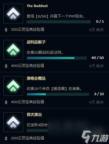 《云顶之弈》宝典使命检查方位介绍