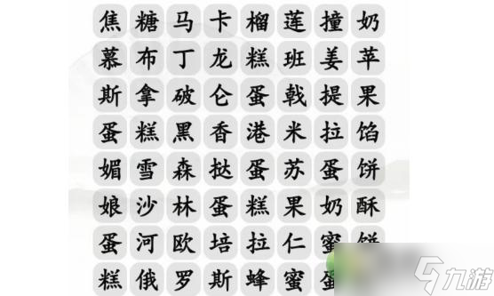 漢字找茬王找出美味甜點通關(guān)攻略