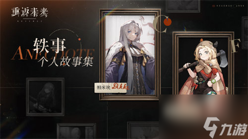 重返未来1999轶事个人故事集怎么玩 重返未来1999轶事个人故事集玩法攻略