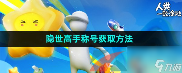 元梦之星隐世高手称号获取方法