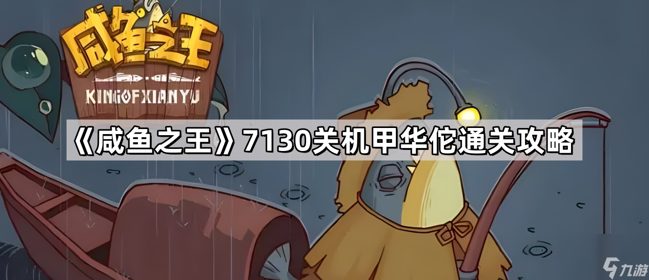 《咸鱼之王》7130关机甲华佗通关攻略