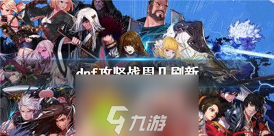 Dnf攻堅戰(zhàn)什么時候刷新-dnf攻堅戰(zhàn)刷新時間介紹