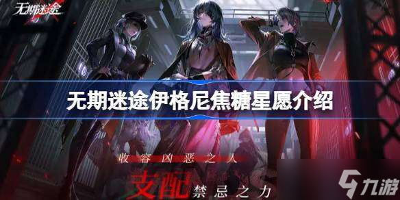 無期迷途焦糖星愿怎么樣 無期迷途伊格尼焦糖星愿介紹