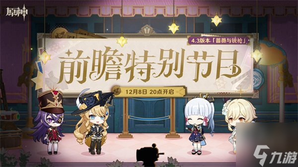 原神4.3版本新角色有哪些 4.3卡池复刻角色有哪些