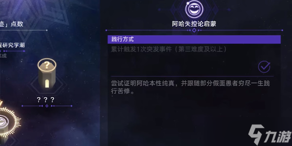 《星穹铁道》阿哈失控论启蒙任务攻略