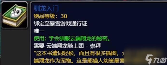 魔兽世界9.0.5：&ldquo;降龙大师&rdquo;兽王猎，12款可抓翔龙不容错