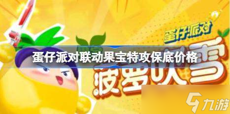 蛋仔派对联动果宝特攻保底多少 蛋仔派对联动果宝特攻保底价格