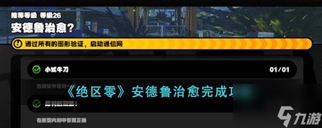 絕區(qū)零安德魯治愈怎么完成-安德魯治愈完成攻略