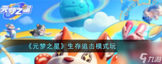 元梦之星生存追击模式怎么玩-生存追击模式玩法攻略