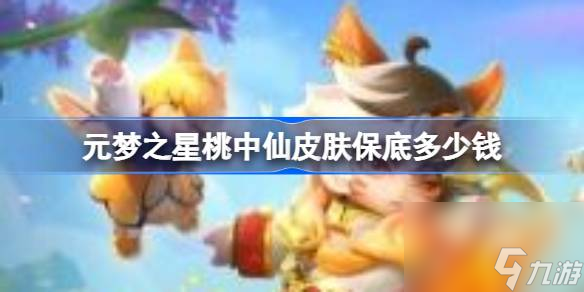 <a id='link_pop' class='keyword-tag' href='https://www.9game.cn/yuanmengzhixing/'>元梦之星</a>桃中仙皮肤保底多少钱,元梦之星桃中仙皮肤保底价格介绍