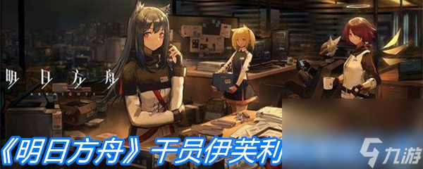 《明日方舟》干員伊芙利特屬性介紹