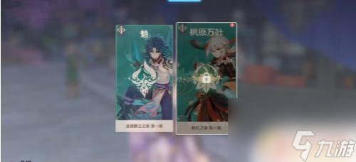 原神枫红之章在哪解锁 原神枫红之章任务开启条件