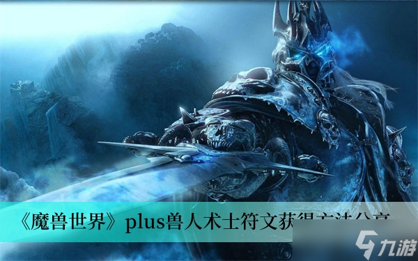 《魔兽世界》plus兽人术士符文获得方法分享