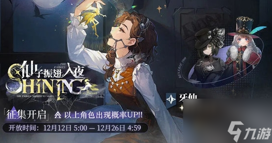 《重返未来:1999》仙子振翅入夜轮换征集内容介绍