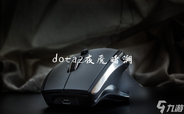 dota2夜魘暗潮