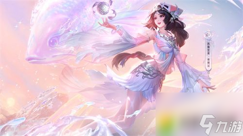 王者荣耀西施至美乘鲤谣值得买吗 西施新皮肤特效官宣值得买吗