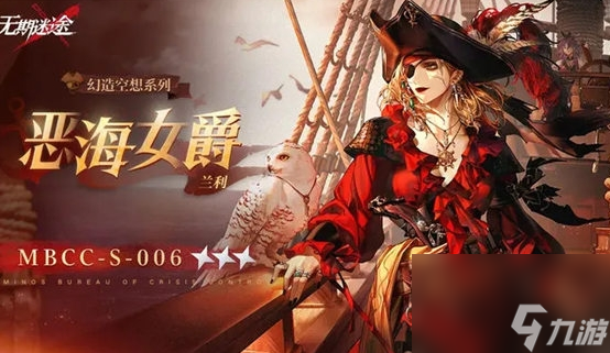 《无期迷途》兰利皮肤恶海女爵基本信息介绍