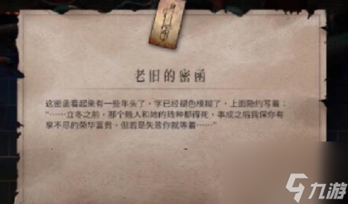 暖雪老旧的密函获得攻略